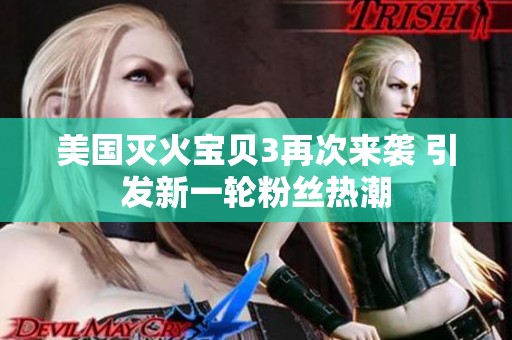 美国灭火宝贝3再次来袭 引发新一轮粉丝热潮