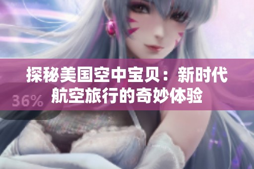 探秘美国空中宝贝：新时代航空旅行的奇妙体验