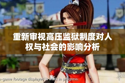 重新审视高压监狱制度对人权与社会的影响分析