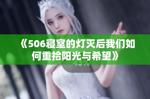 《506寝室的灯灭后我们如何重拾阳光与希望》