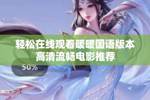 轻松在线观看暖暖国语版本高清流畅电影推荐