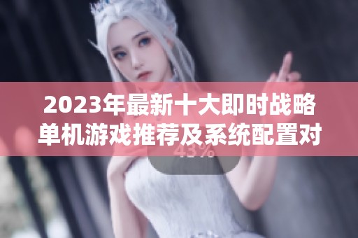 2023年最新十大即时战略单机游戏推荐及系统配置对比