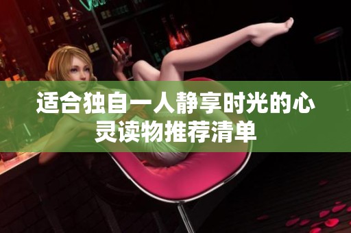 适合独自一人静享时光的心灵读物推荐清单