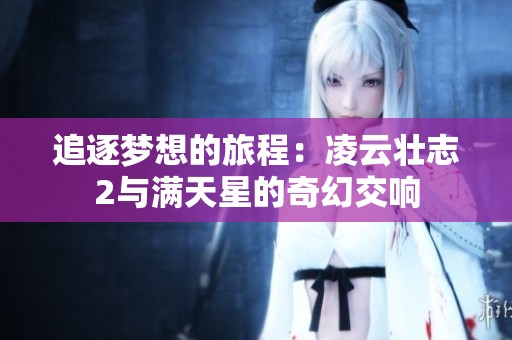 追逐梦想的旅程：凌云壮志2与满天星的奇幻交响