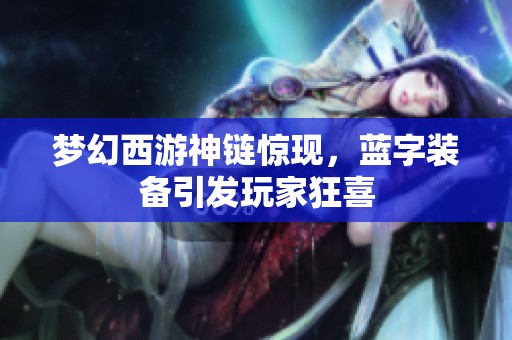 梦幻西游神链惊现，蓝字装备引发玩家狂喜