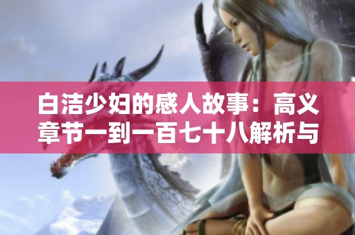 白洁少妇的感人故事：高义章节一到一百七十八解析与回顾