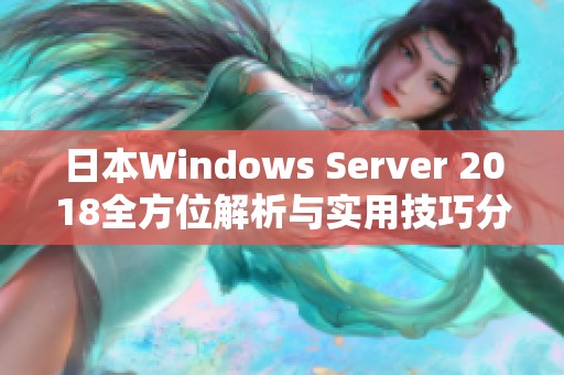 日本Windows Server 2018全方位解析与实用技巧分享