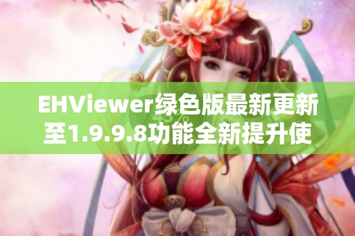EHViewer绿色版最新更新至1.9.9.8功能全新提升使用更便捷