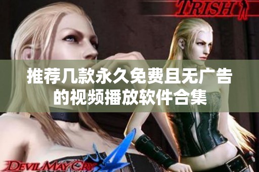 推荐几款永久免费且无广告的视频播放软件合集