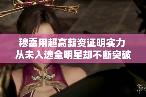 穆雷用超高薪资证明实力 从未入选全明星却不断突破