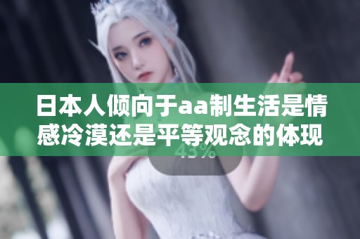 日本人倾向于aa制生活是情感冷漠还是平等观念的体现