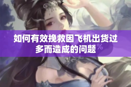 如何有效挽救因飞机出货过多而造成的问题