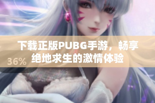 下载正版PUBG手游，畅享绝地求生的激情体验