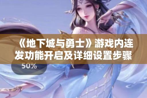 《地下城与勇士》游戏内连发功能开启及详细设置步骤指导