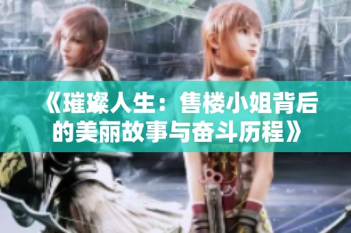 《璀璨人生：售楼小姐背后的美丽故事与奋斗历程》