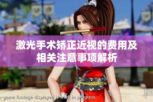 激光手术矫正近视的费用及相关注意事项解析