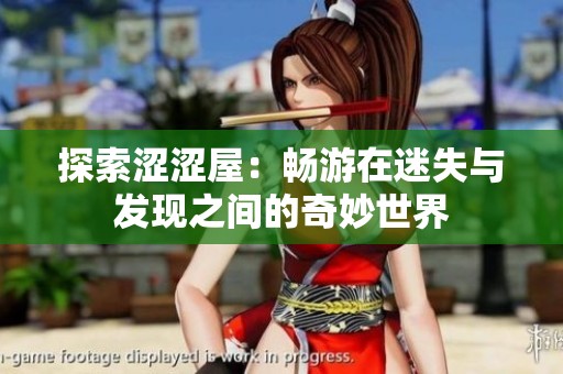 探索涩涩屋：畅游在迷失与发现之间的奇妙世界