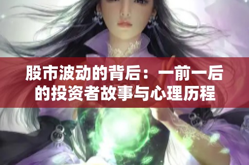 股市波动的背后：一前一后的投资者故事与心理历程