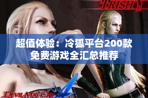超值体验：冷狐平台200款免费游戏全汇总推荐