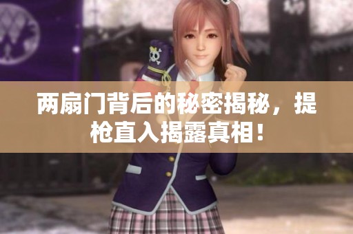 两扇门背后的秘密揭秘，提枪直入揭露真相！
