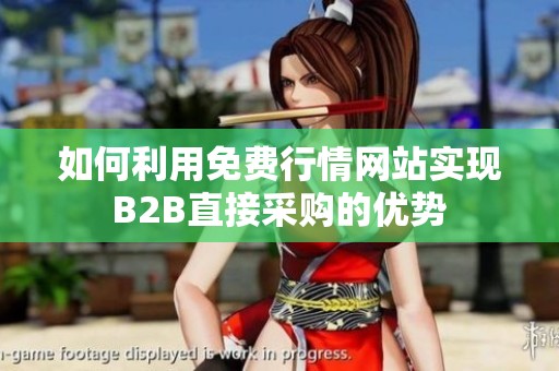 如何利用免费行情网站实现B2B直接采购的优势