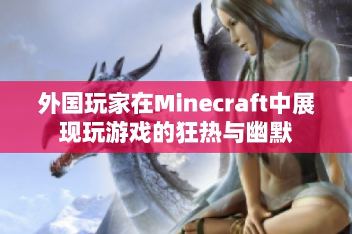 外国玩家在Minecraft中展现玩游戏的狂热与幽默