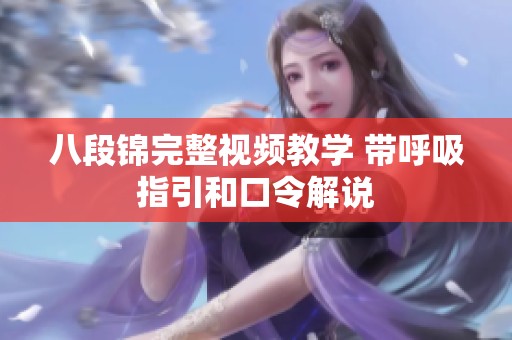八段锦完整视频教学 带呼吸指引和口令解说