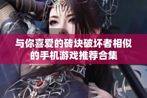 与你喜爱的砖块破坏者相似的手机游戏推荐合集