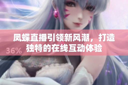 凤蝶直播引领新风潮，打造独特的在线互动体验