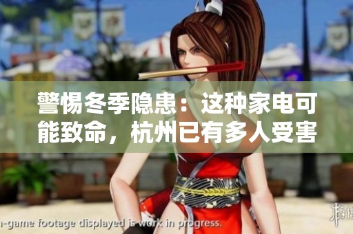 警惕冬季隐患：这种家电可能致命，杭州已有多人受害