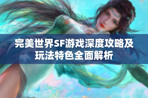 完美世界SF游戏深度攻略及玩法特色全面解析