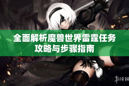 全面解析魔兽世界雷霆任务攻略与步骤指南