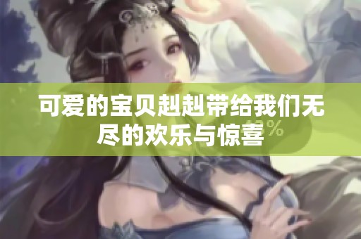 可爱的宝贝赳赳带给我们无尽的欢乐与惊喜