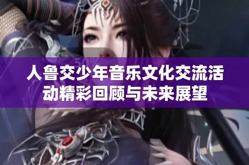 人鲁交少年音乐文化交流活动精彩回顾与未来展望