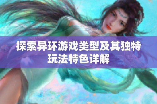 探索异环游戏类型及其独特玩法特色详解