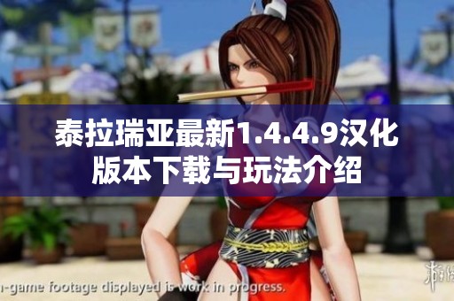 泰拉瑞亚最新1.4.4.9汉化版本下载与玩法介绍