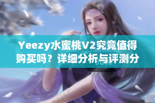 Yeezy水蜜桃V2究竟值得购买吗？详细分析与评测分享