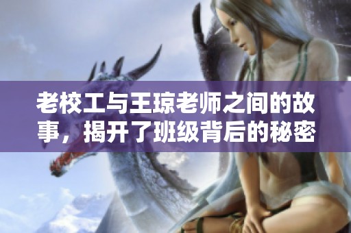 老校工与王琼老师之间的故事，揭开了班级背后的秘密