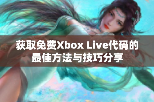 获取免费Xbox Live代码的最佳方法与技巧分享