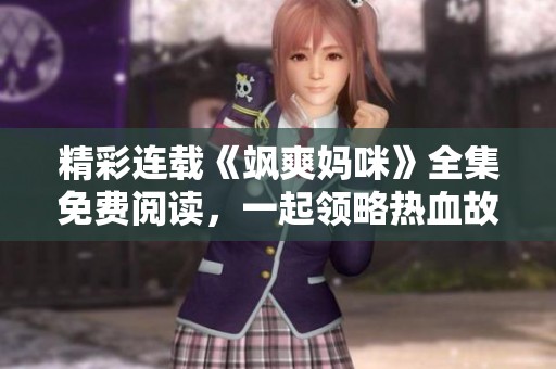 精彩连载《飒爽妈咪》全集免费阅读，一起领略热血故事！