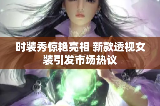 时装秀惊艳亮相 新款透视女装引发市场热议