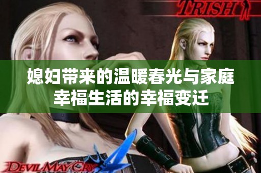 媳妇带来的温暖春光与家庭幸福生活的幸福变迁