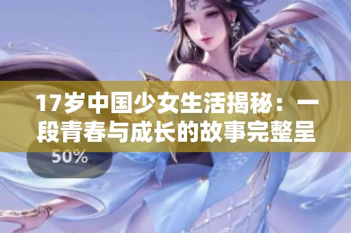 17岁中国少女生活揭秘：一段青春与成长的故事完整呈现