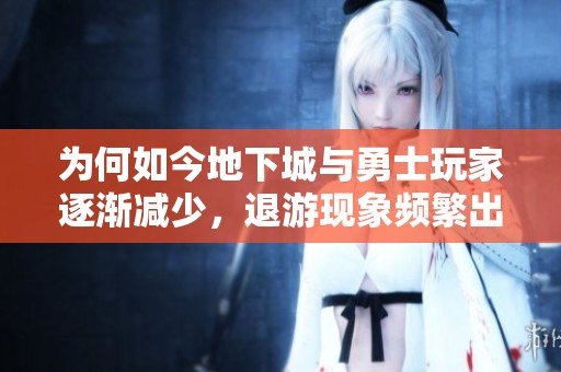 为何如今地下城与勇士玩家逐渐减少，退游现象频繁出现