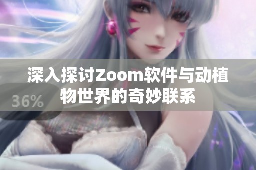 深入探讨Zoom软件与动植物世界的奇妙联系