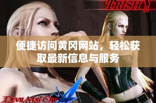 便捷访问黄冈网站，轻松获取最新信息与服务