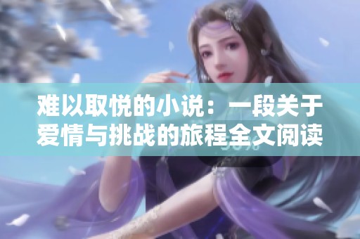 难以取悦的小说：一段关于爱情与挑战的旅程全文阅读指南