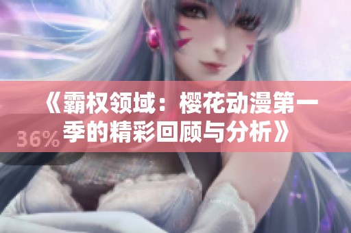 《霸权领域：樱花动漫第一季的精彩回顾与分析》