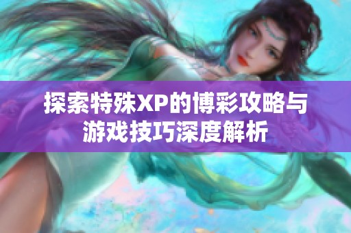 探索特殊XP的博彩攻略与游戏技巧深度解析