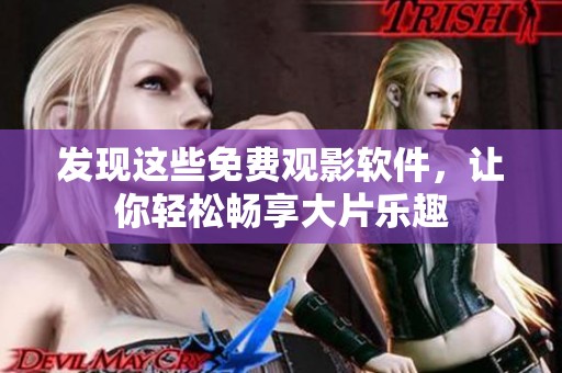 发现这些免费观影软件，让你轻松畅享大片乐趣